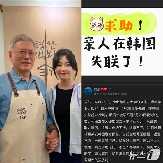 실종된 A 씨의 여동생이라고 밝힌 작성자의 게시물에는 A 씨의 사진과 함께 '도와주세요. 가족이 한국에서 연락이 끊겼습니다(求助!亲人在韩国失联了!)'라는 문구가 적힌 이미지와 문재인 전 대통령과 함께 촬영한 사진도 공개됐다.(중국 SNS 캡쳐)