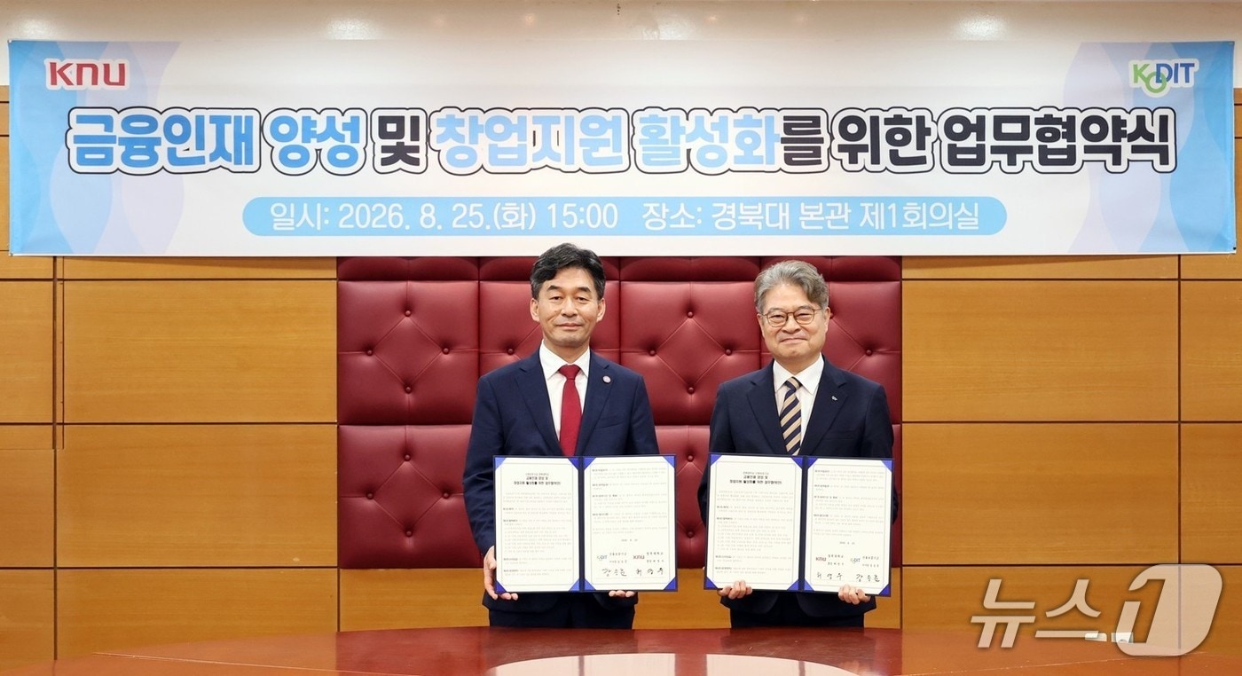 경북대는 26일 신용보증기금과 '금융 인재 양성 및 창업지원 활성화'를 위한 업무협약을 체결했다고 밝혔다. (경북대 제공. 재판매 및 DB 금지) 2026.8.25/뉴스1