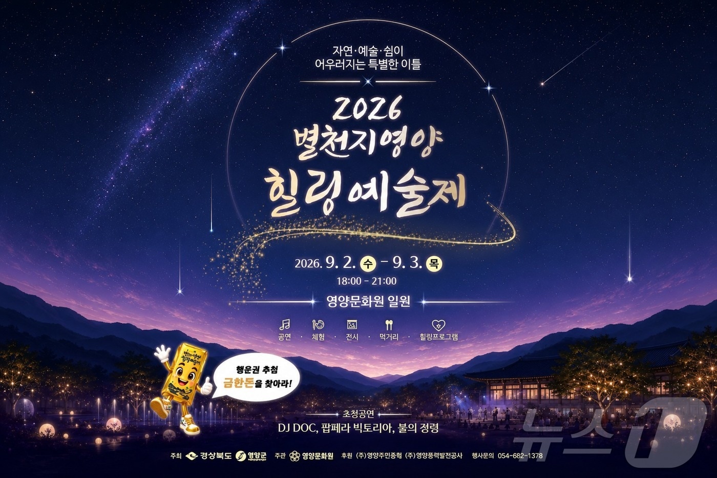 경북 영양군은 25일 오는 9월 2~3일 영양문화원 일원에서 ‘제5회 별천지 영양 힐링 예술제’를 개최한다. ⓒ 뉴스1 김대벽기자