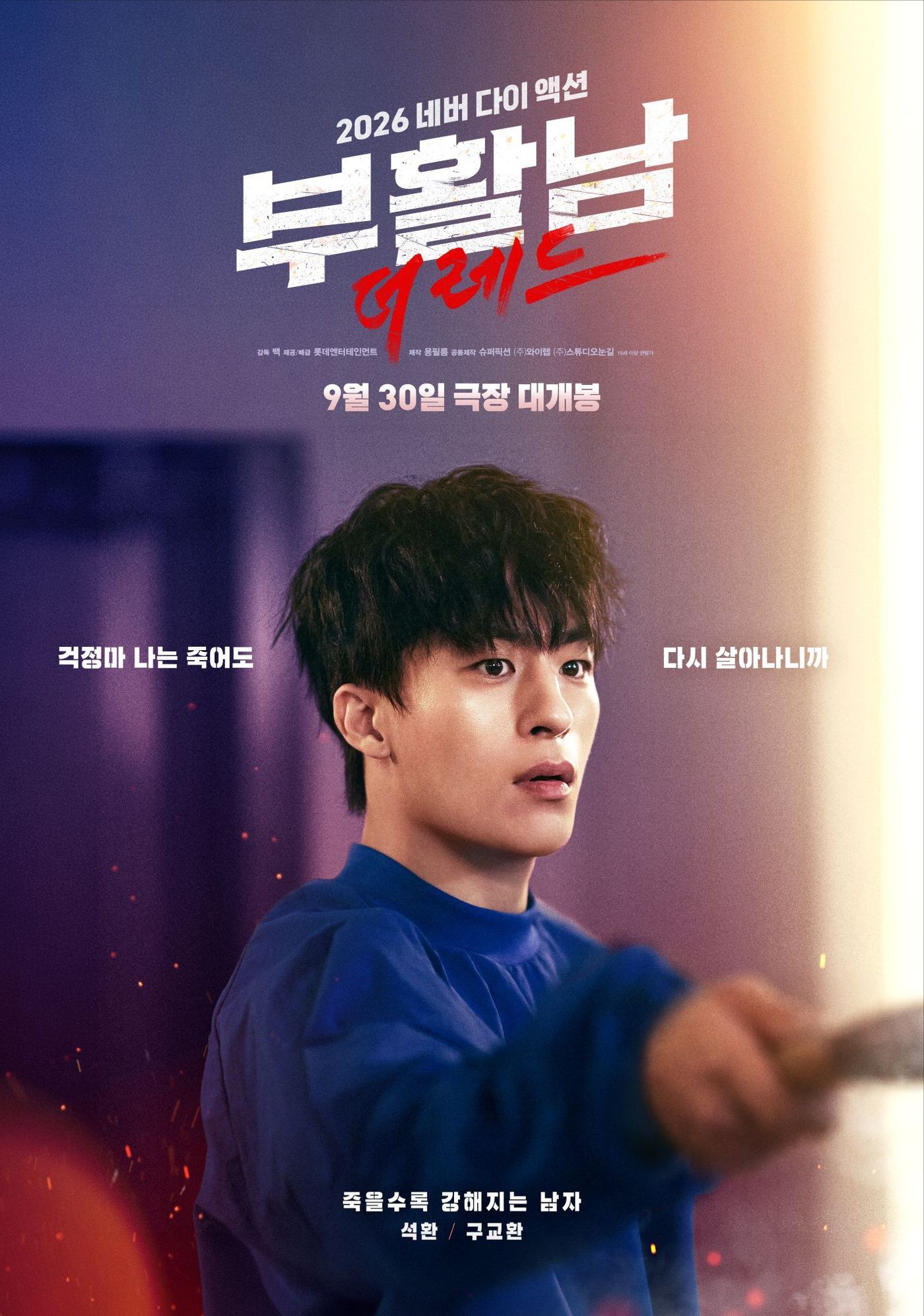 '부활남: 더 레드' 포스터