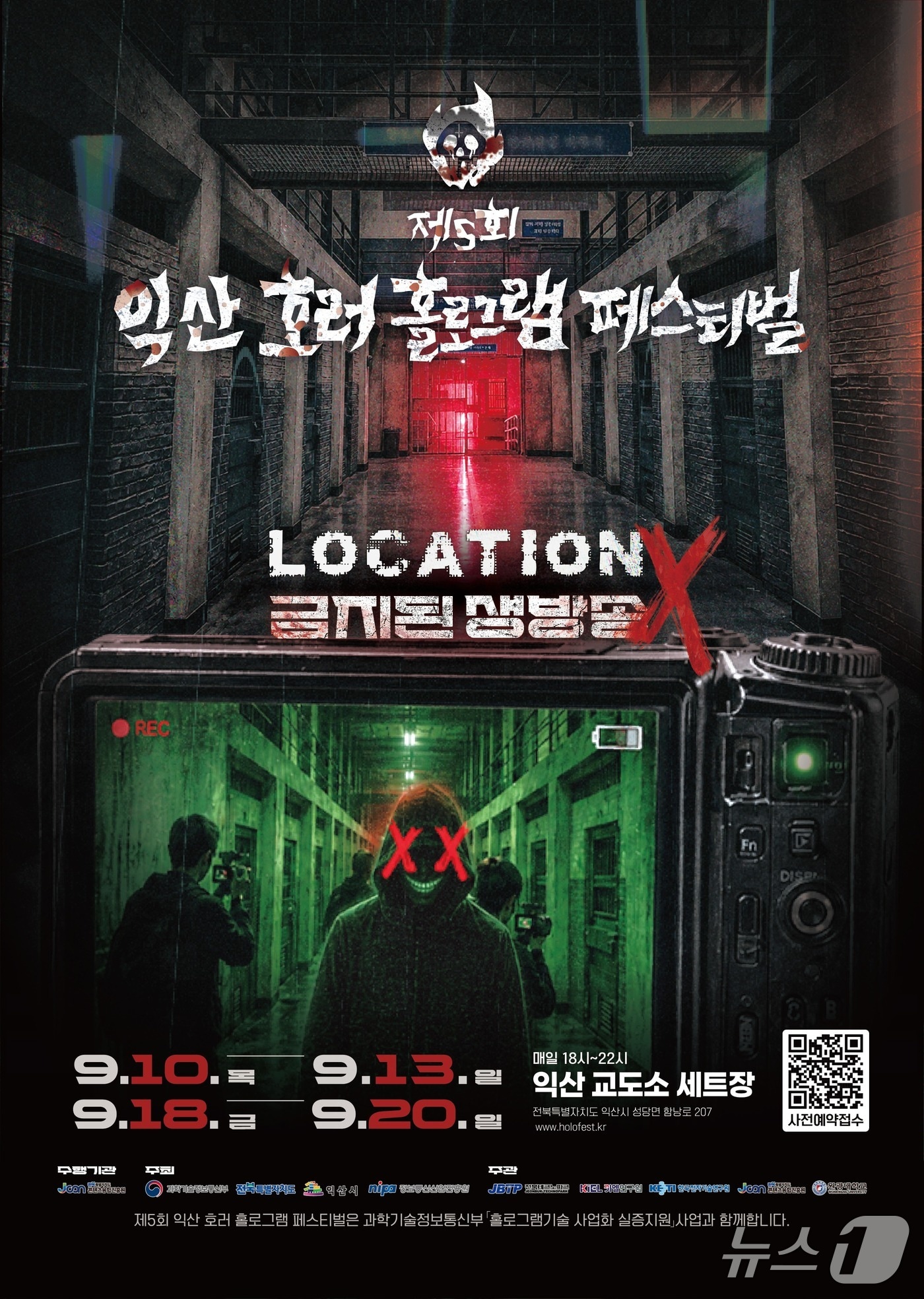 제5회 익산 호러 홀로그램 페스티벌 홍보 포스터.(전북도 콘텐츠융합진흥원 제공. 재판매 및 DB 금지)/뉴스1