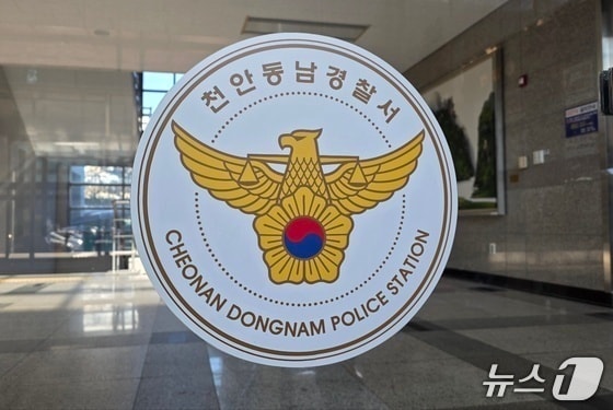 천안동남경찰서. / 뉴스1