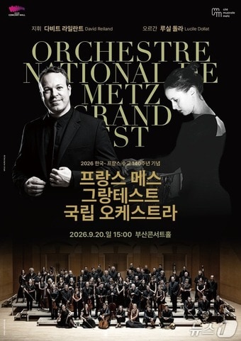 프랑스 메스 그랑테스트 국립 오케스트라, 9월 20일 부산서 공연