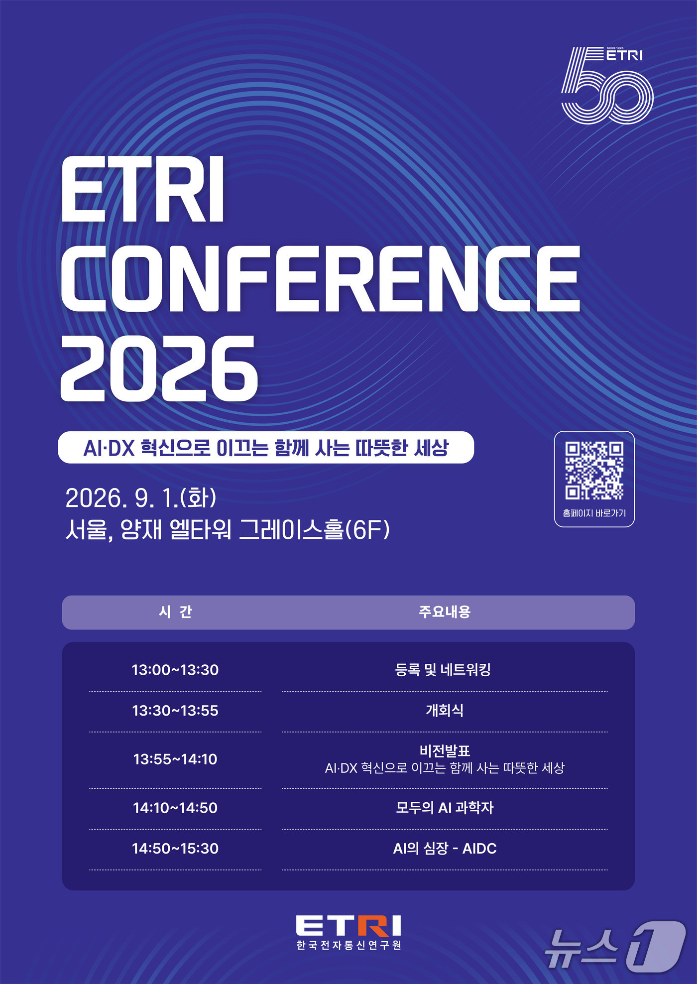 한국전자통신연구원(ETRI) 컨퍼런스 2026 포스터(ETRI 제공) /뉴스1