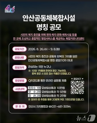 '안산공동체복합시설' 명칭 시민 공모전 홍보물.(안산시 제공)
