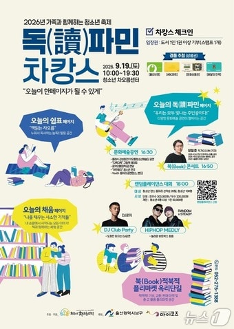 울산 남구 차캉스-독(讀)파민 포스터.(울산 남구 제공. 재판매 및 DB금지)/뉴스1
