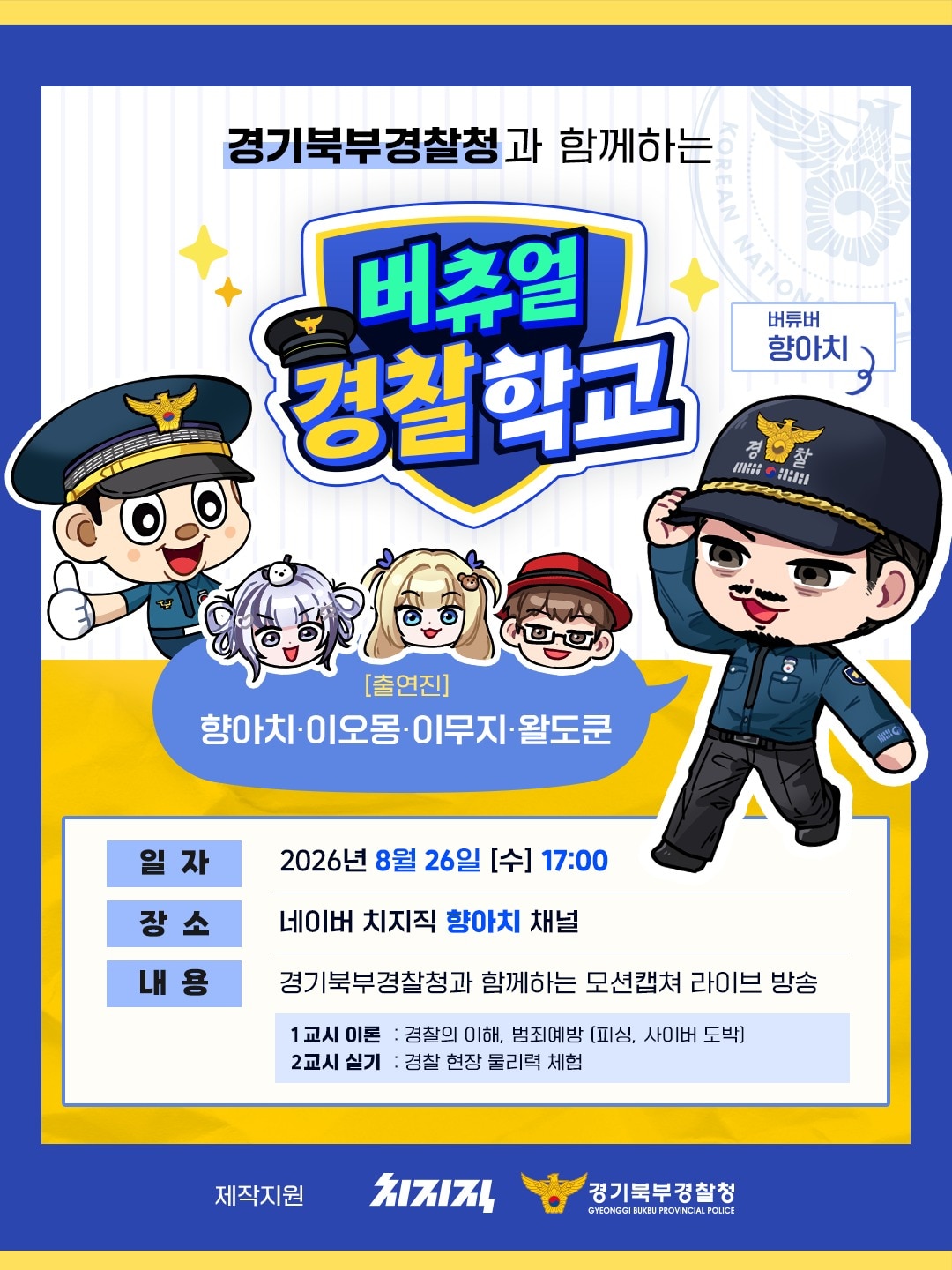 버츄얼 경찰학교 홍보 포스터.(경기북부경찰청 제공. 재판매 및 DB 금지)/뉴스1