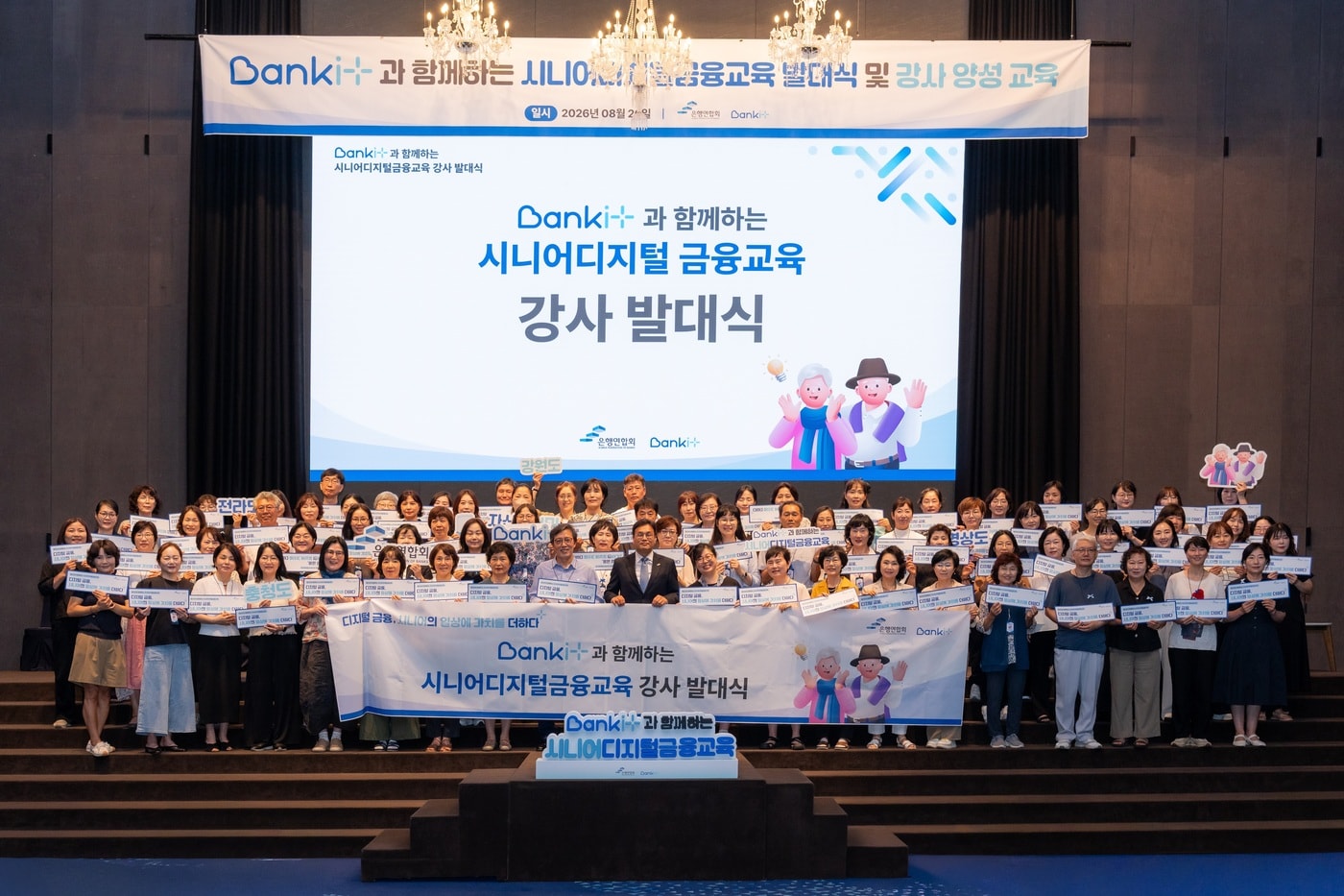 은행연합회는 26일 대전광역시 선샤인호텔에서 '뱅크잇(BANKiT) 시니어디지털금융교육' 4차 연도의 시작을 알리는 강사 발대식을 개최했다. 박진우 은행연합회 상무(가운데)가 기념촬영을 하고 있는 모습.(은행연합회 제공)