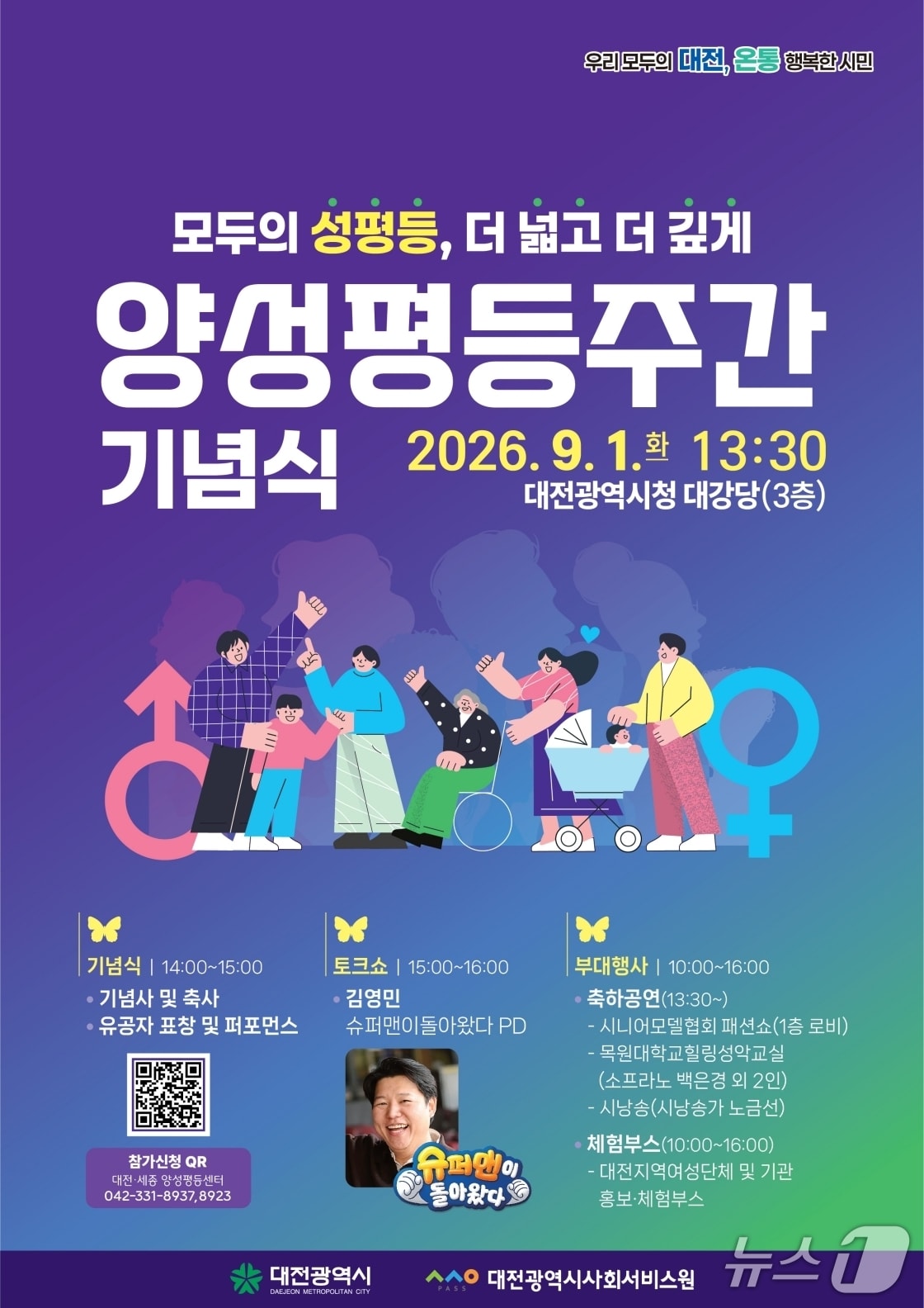 양성평등주간 기념식.(대전시사회서비스원 제공. 재판매 및 DB금지)