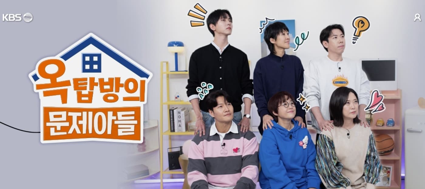 KBS 2TV '옥탑방의 문제아들'