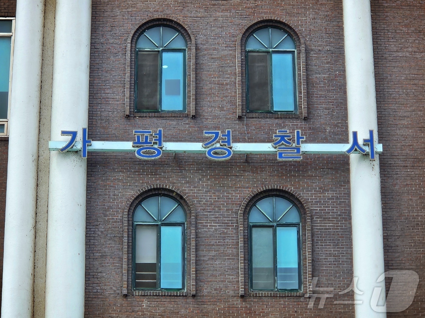 가평경찰서 전경.(경기북부경찰청 제공. 재판매 및 DB 금지)