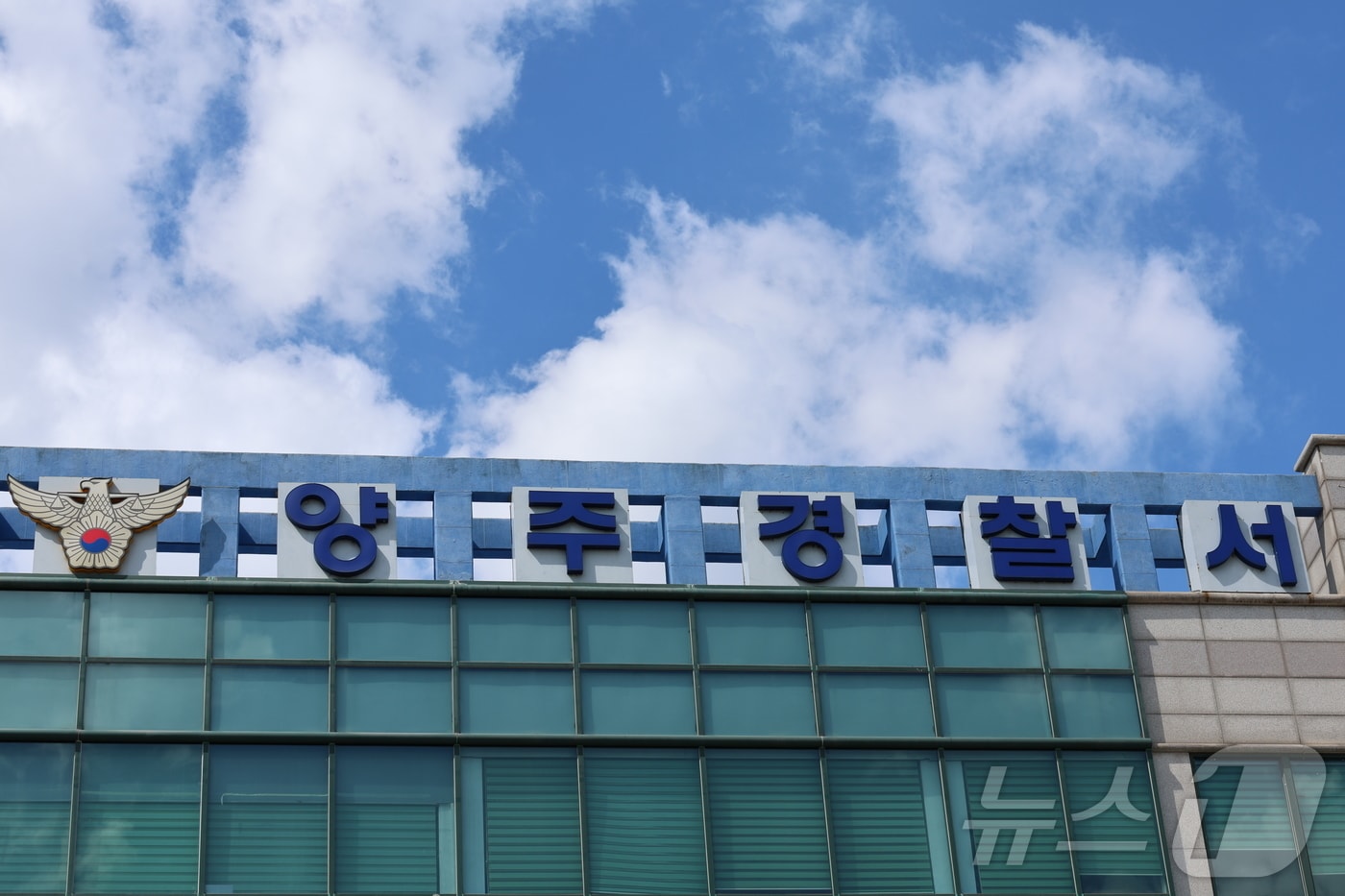 양주경찰서 전경.(경기북부경찰청 제공. 재판매 및 DB 금지)