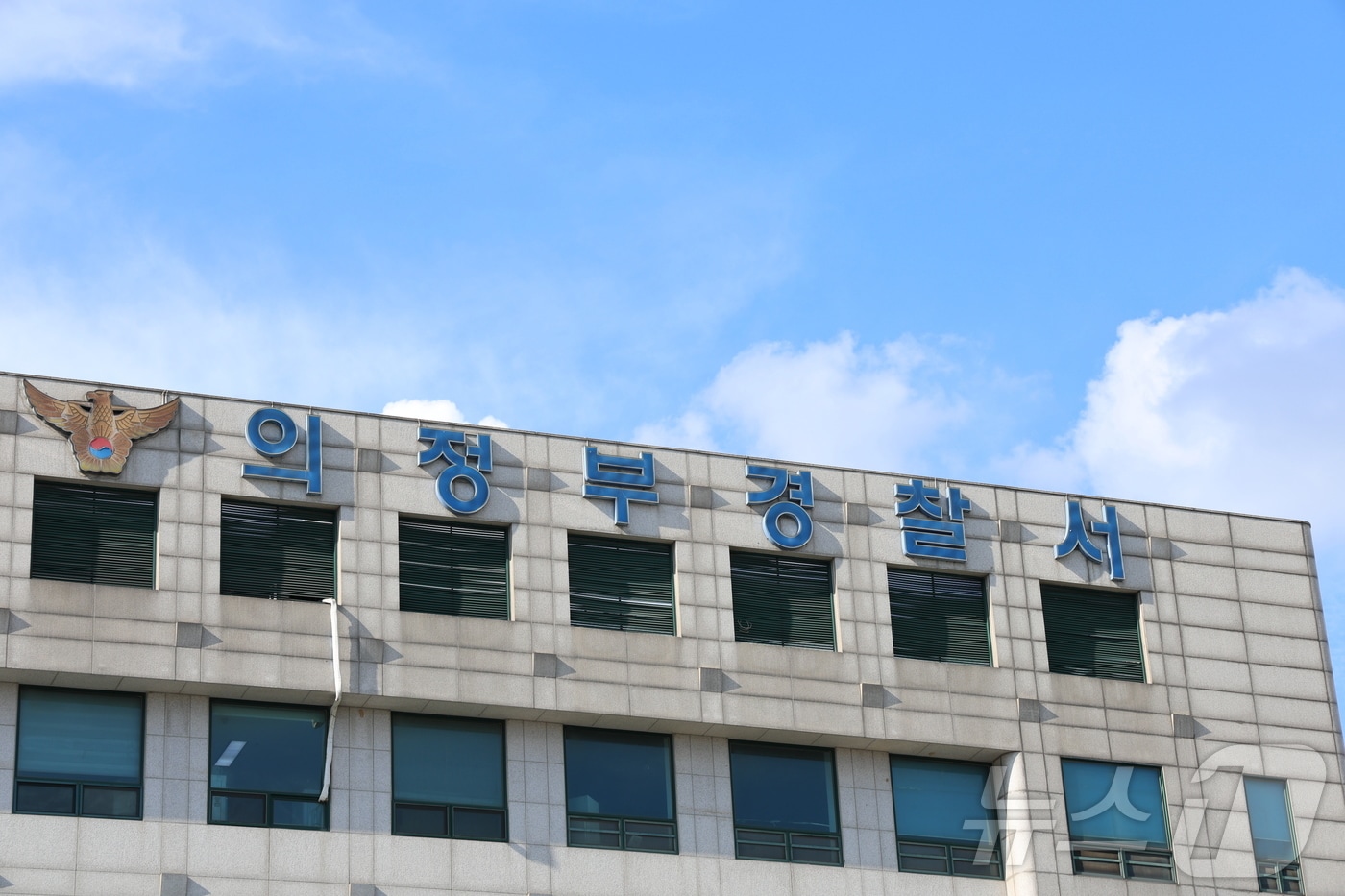 의정부경찰서 전경.(경기북부경찰청 제공. 재판매 및 DB 금지) ⓒ 뉴스1