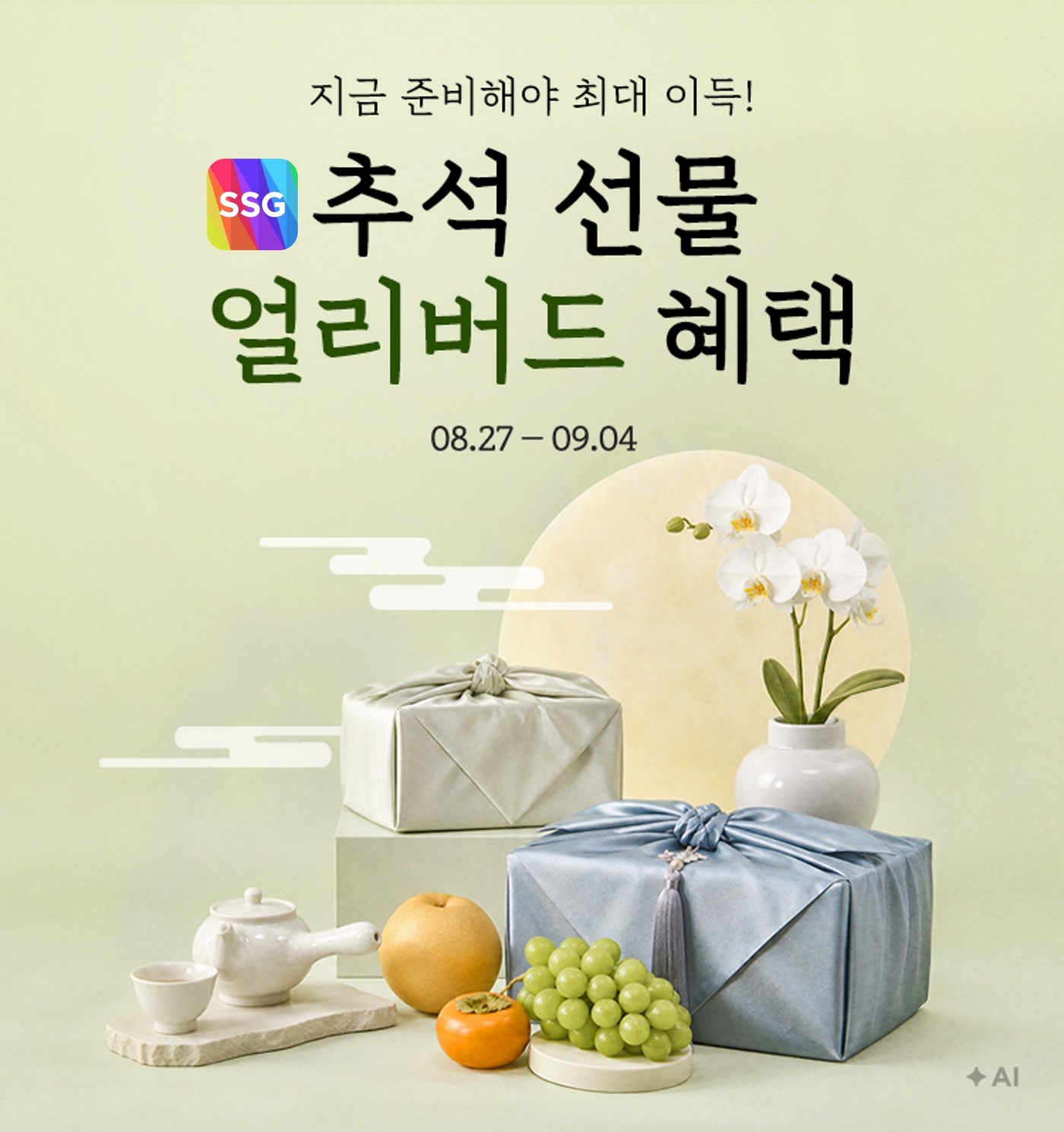 SSG닷컴, 추석 선물세트 사전 예약 고객 대상 추가 혜택 제공