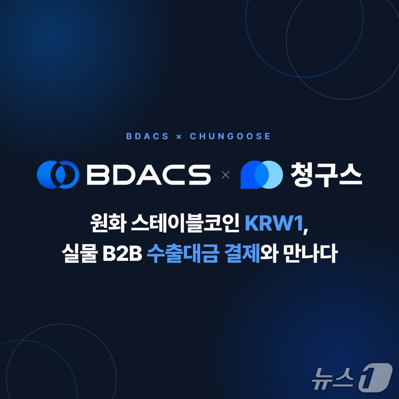 비댁스·데브올컴퍼니, 스테이블코인 기반 수출대금 정산 인프라 구축