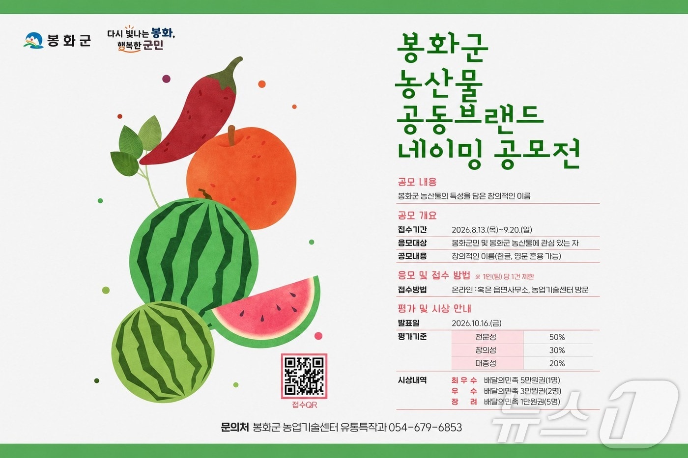 경북 봉화군이 9월 20일까지 농산물 공동브랜드 네이밍 공모전을 연다. /뉴스1