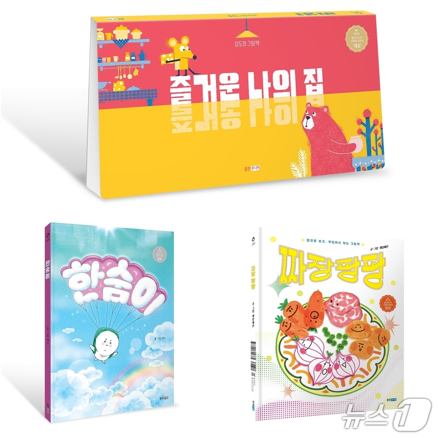 웅진주니어 그림책 공모전 대상작.(웅진주니어 제공)