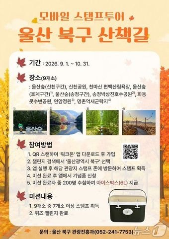울산 북구 산책길 스탬프투어 포스터(울산 북구 제공. 재판매 및 DB금지)/뉴스1