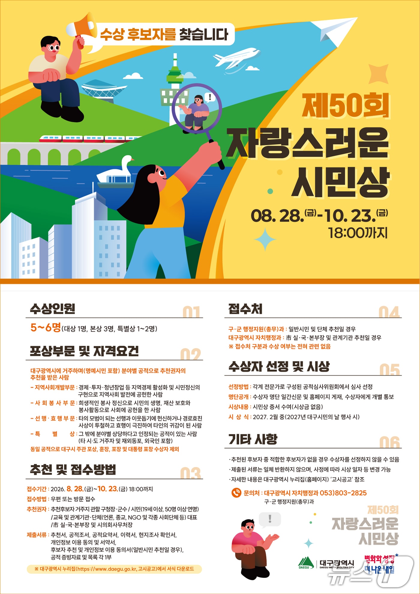 자랑스러운 시민상 후보자 공모 포스터. (대구시 제공. 재판매 및 DB 금지)/뉴스