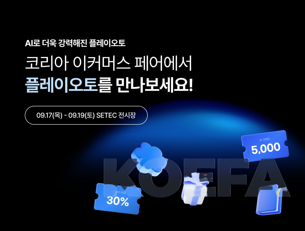 "AI 셀러 운영법 공개"...플레이오토, '코리아 이커머스 페어' 참가 - 뉴스 썸네일 이미지