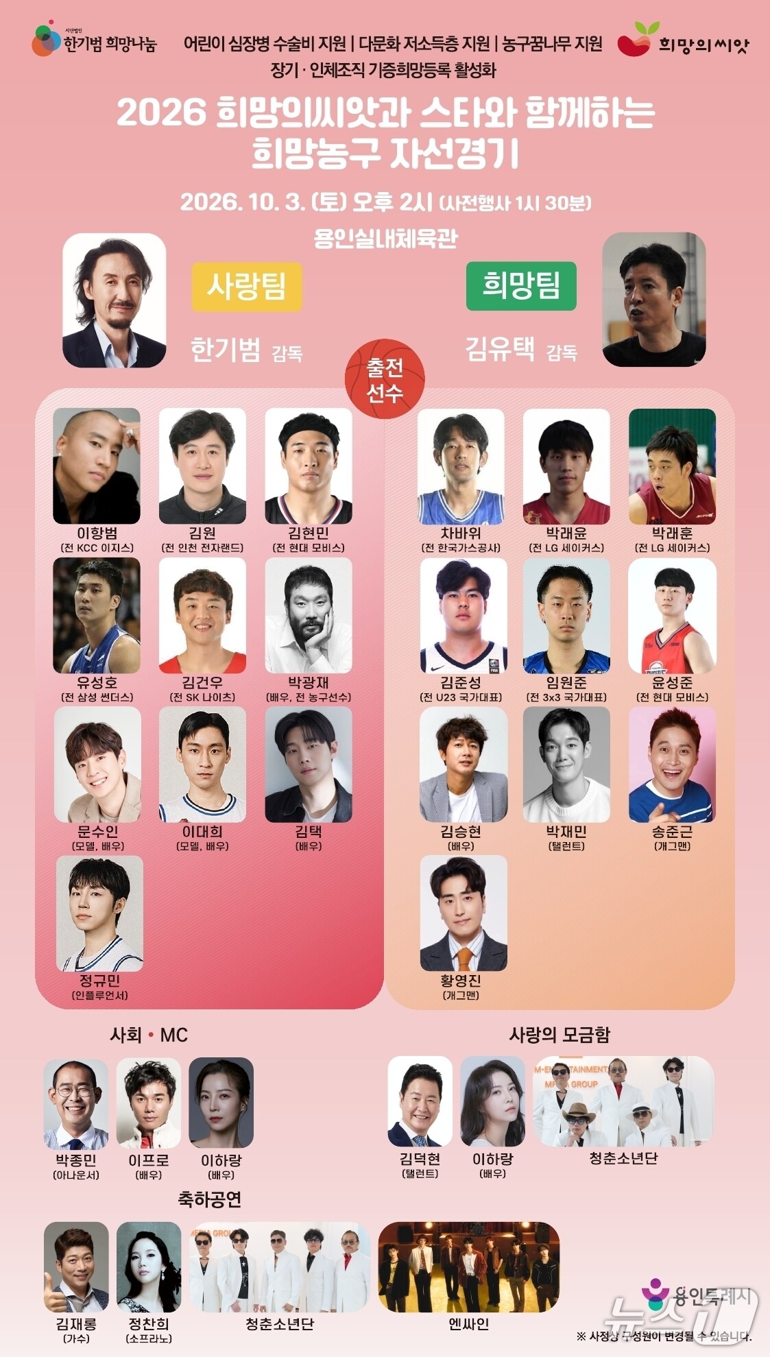 10월 3일 용인서 '희망농구' 자선경기 개최