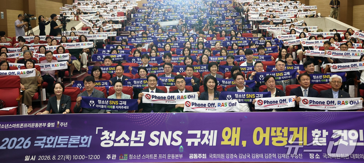  27일 국회 의원회관 대회의실에서 열린 '청소년 SNS 규제, 왜 어떻게 할 것인가?' 토론회 참석자들이 '청소년 SNS 규제'와 'Phone Off, RAS On' 문구가 적힌 손팻말을 들고 기념촬영을 하고 있다. (경기교육청 제공)