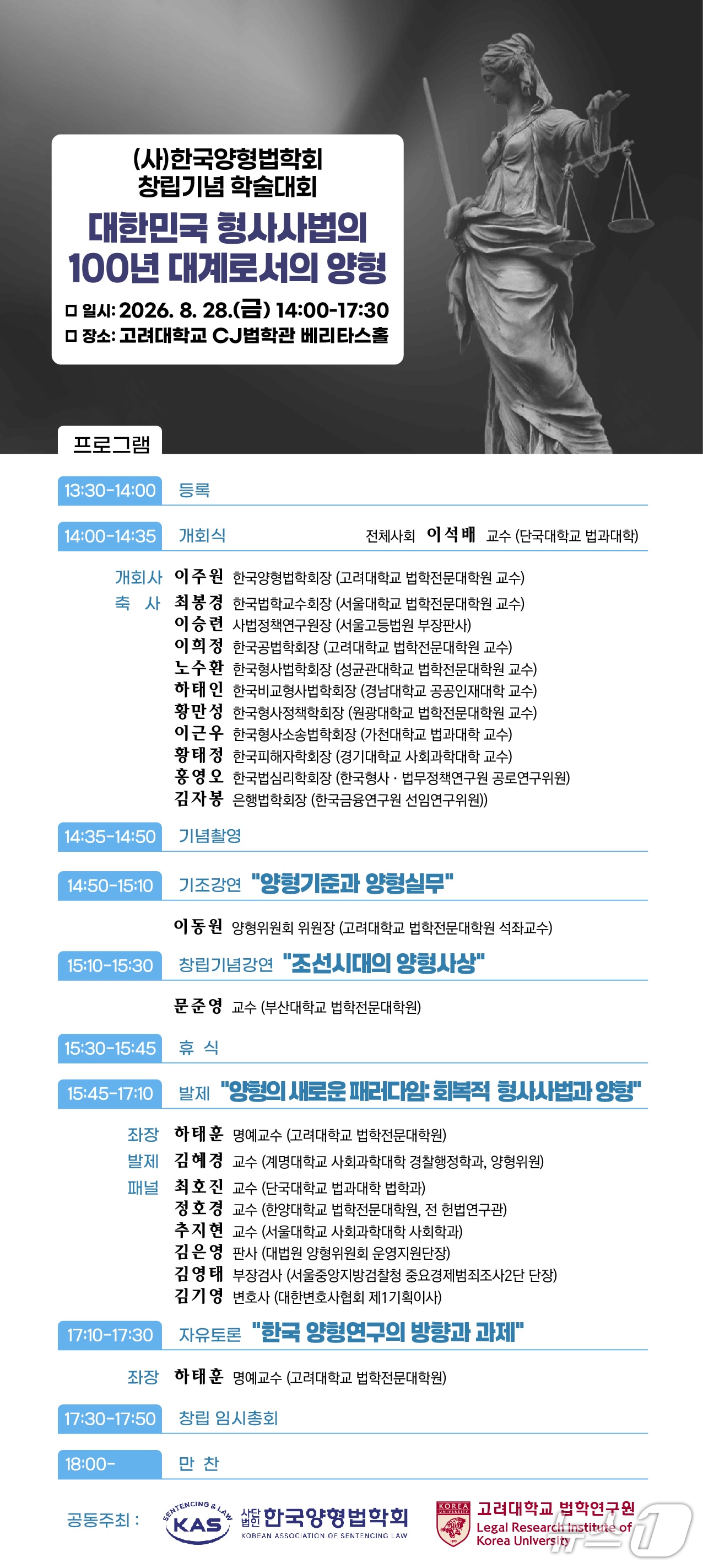고려대-한국양형법학회 공동 학술대회 개최 (고려대 제공)