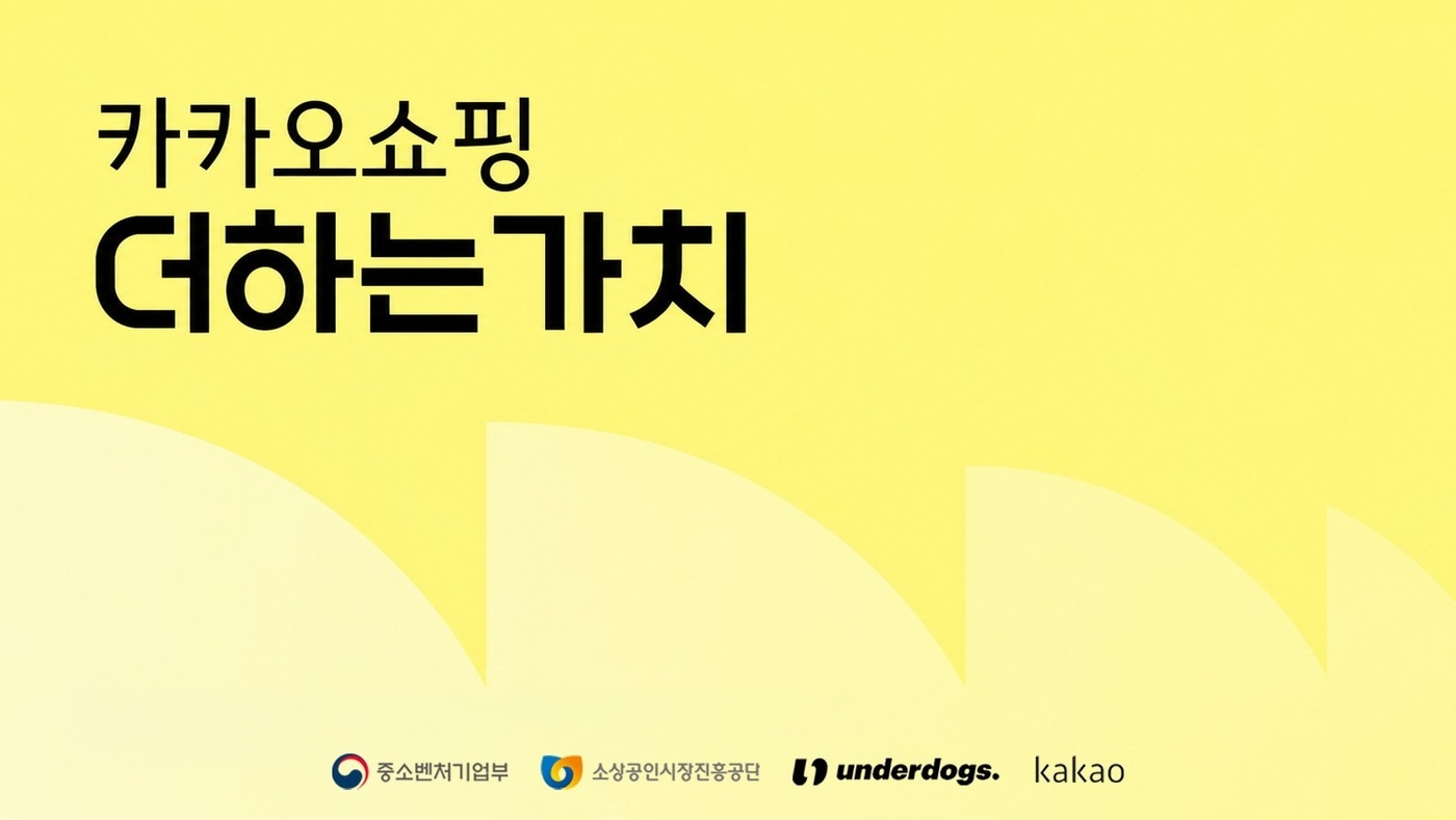카카오, 소상공인 온라인 경쟁력 강화 나서