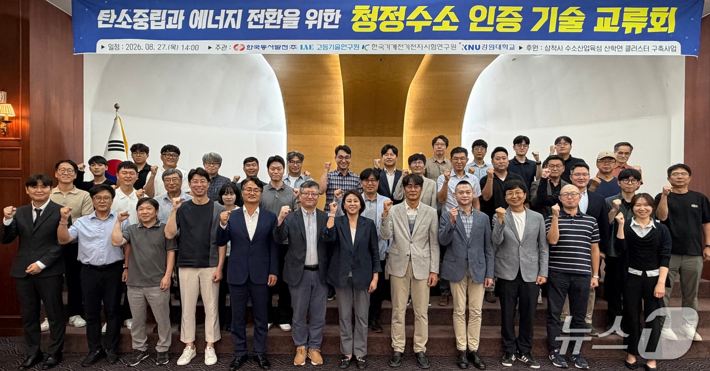 27일 강원 동해시 뉴동해관광호텔에서 청정수소 인증 기술 교류회가 열리고 있다. (동서발전 제공. 재판매 및 DB 금지) /뉴스1