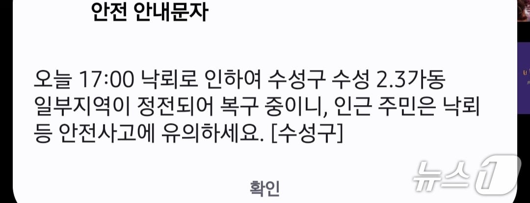 27일 오후 5시쯤 대구 수성구 청솔로 인근에서 낙뢰로 인해 수성 2·3가도 일부 지역에 정전이 발생해 수성구청이 안전안내문자를 지역 주민들에게 발송했다.(안전안내문자 캡쳐. 재판매 및 DB 금지):2026.8.27/뉴스1