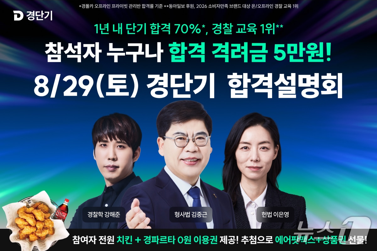경단기, 2027년 경찰공무원 공채 합격설명회 29일 개최 - 뉴스 썸네일 이미지