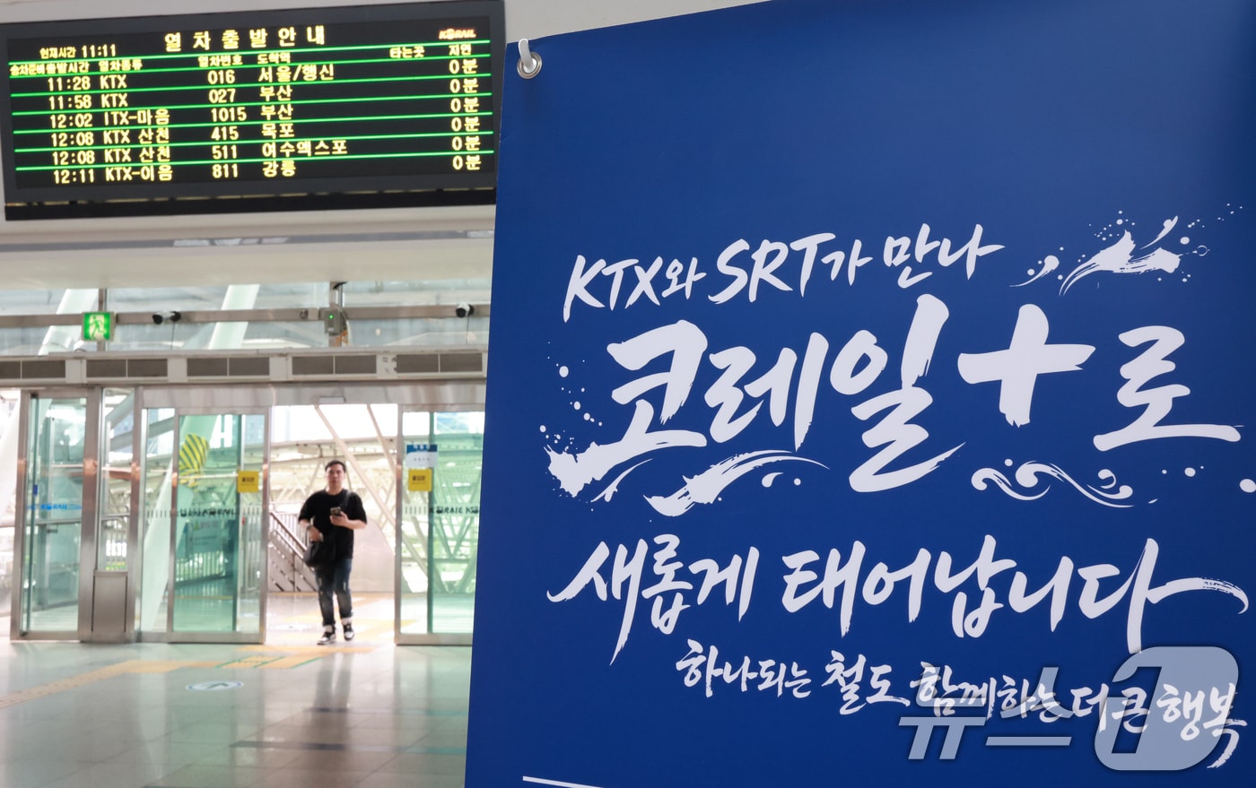 KTX와 SRT 통합 운행을 앞둔 28일 서울역에 고속철도 통합 운행 관련 문구가 게시돼 있다. 2026.8.28 ⓒ 뉴스1 이호윤 기자