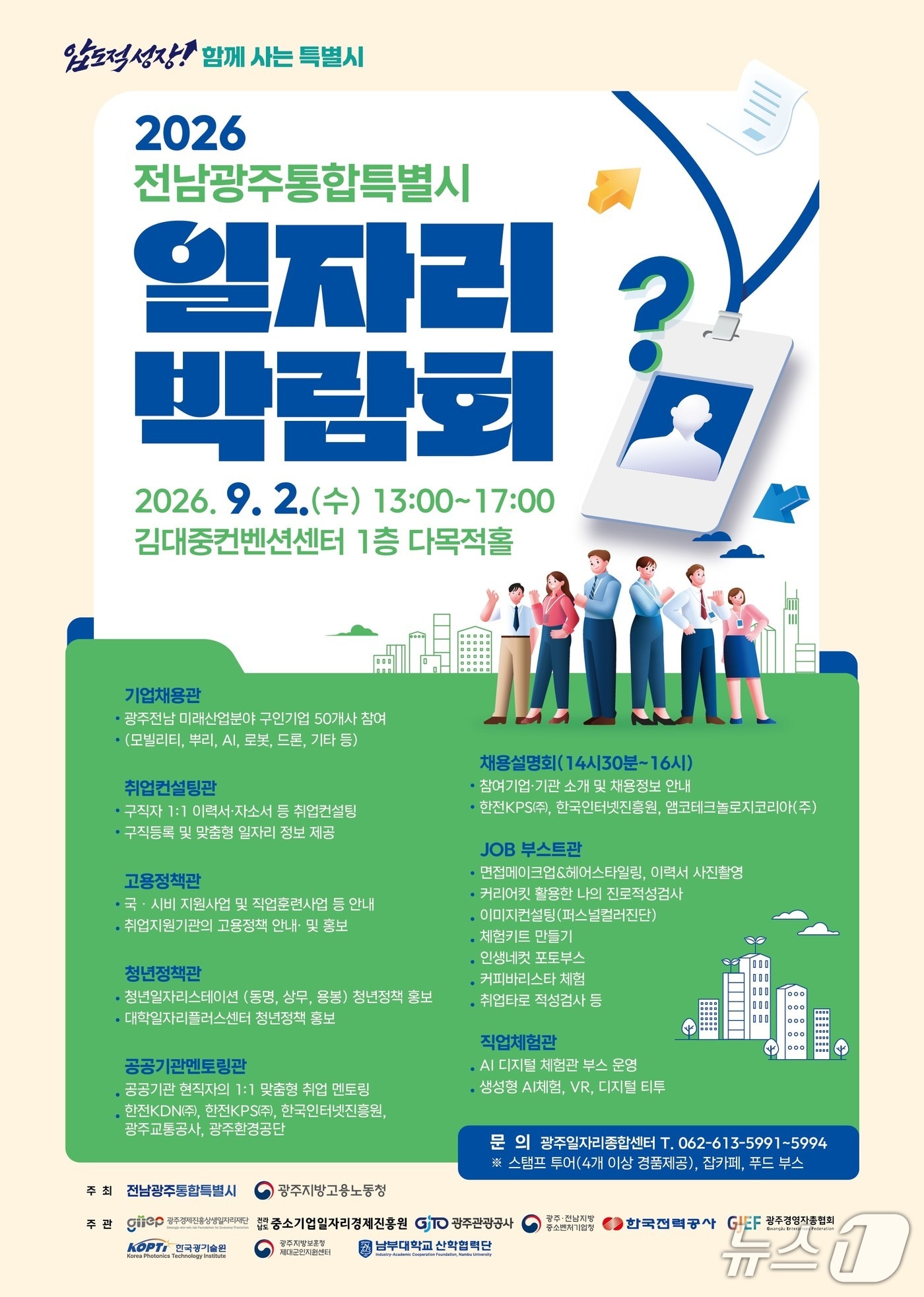 전남광주특별시 9월2일 첫 상생 일자리박람회...307명 채용 - 뉴스 썸네일 이미지
