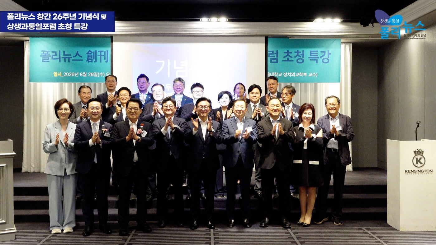 26일 서울 여의도 켄싱턴호텔에서 열린 폴리뉴스 창간 26주년 기념식 및 상생과통일포럼 초청 특강에서 참석자들이 기념촬영을 하고 있다. (폴리뉴스 제공)