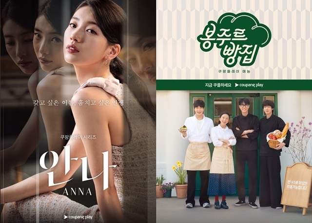 쿠팡플레이 '안나'(왼쪽), '봉주르빵집' 포스터