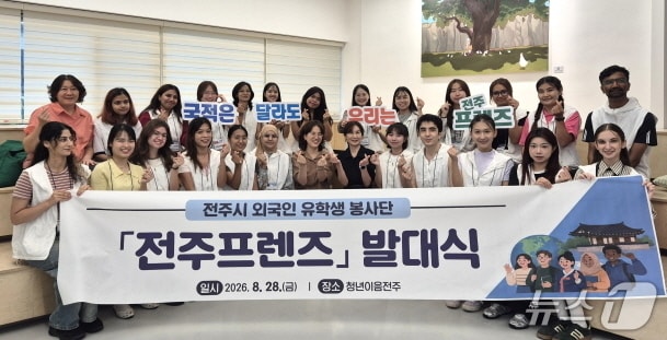 28일 전주 청년이음전주에서 외국인 유학생 봉사단인 ‘전주프렌즈’ 발대식이 개최됐다.(전주시 제공, 재판매 및 DB 금지)
