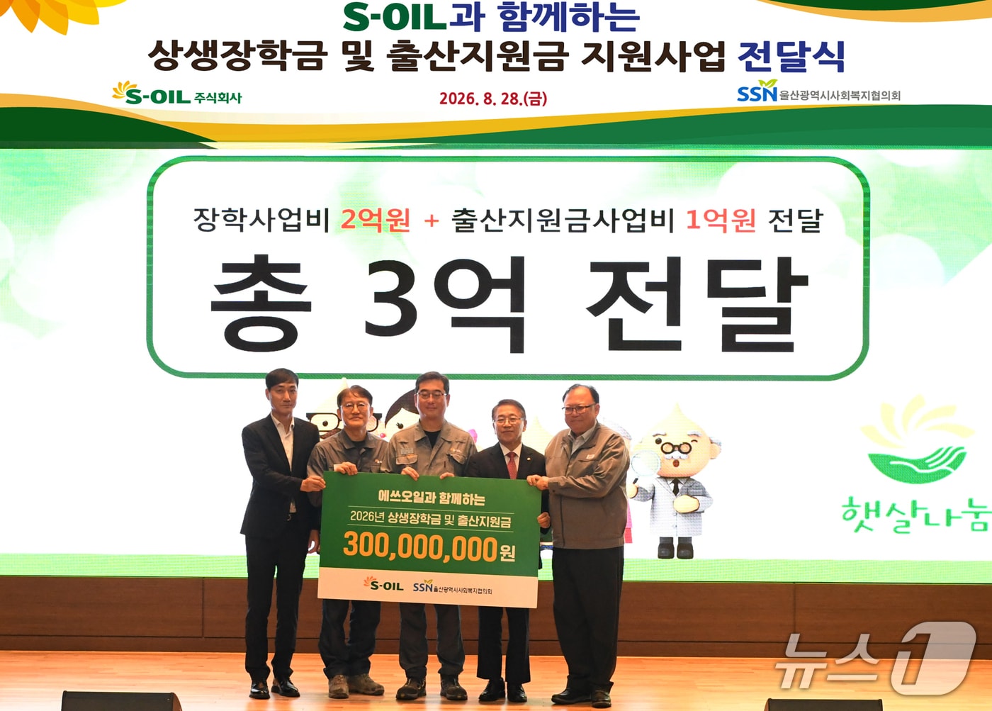 28일 S-OIL 울산공장 본관에서 상생 장학금 및 출산 축하금 전달식이 열리고 있다. (S-OIL 제공. 재판매 및 DB 금지) /뉴스1
