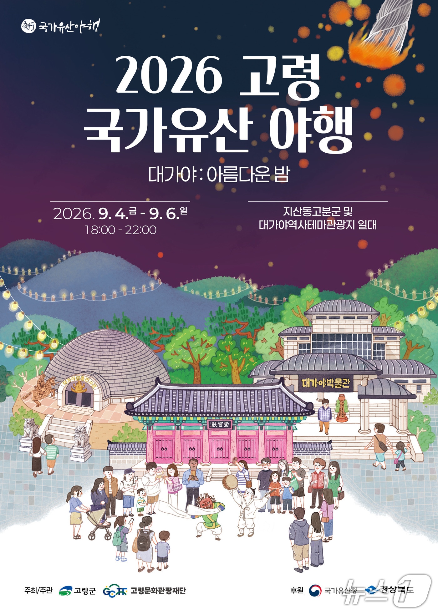2026 고령 국가유산 야행 포스터/뉴스1