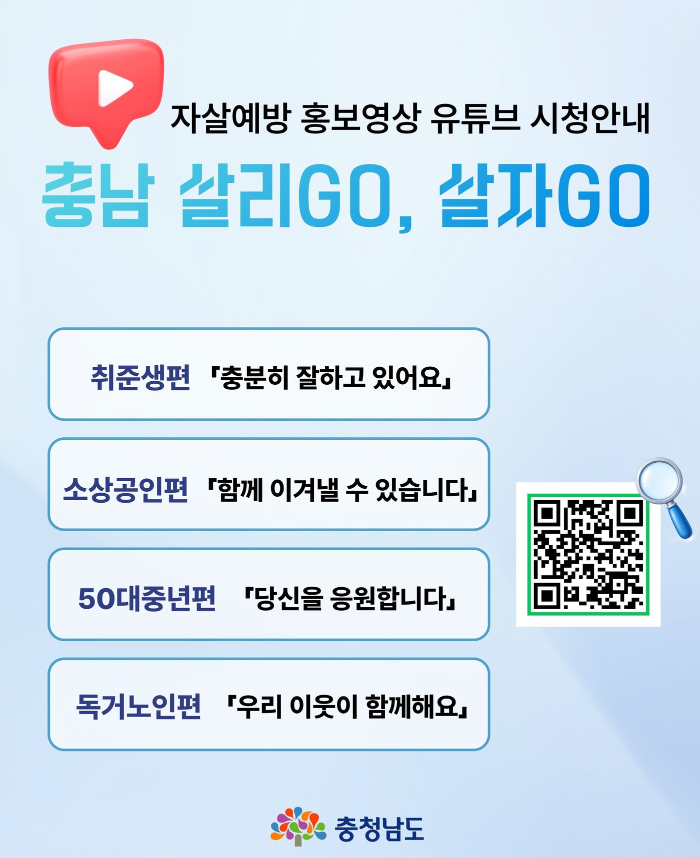 '살리GO, 살자GO' 안내 포스터.(도 제공. 재판매 및 DB금지)/뉴스1