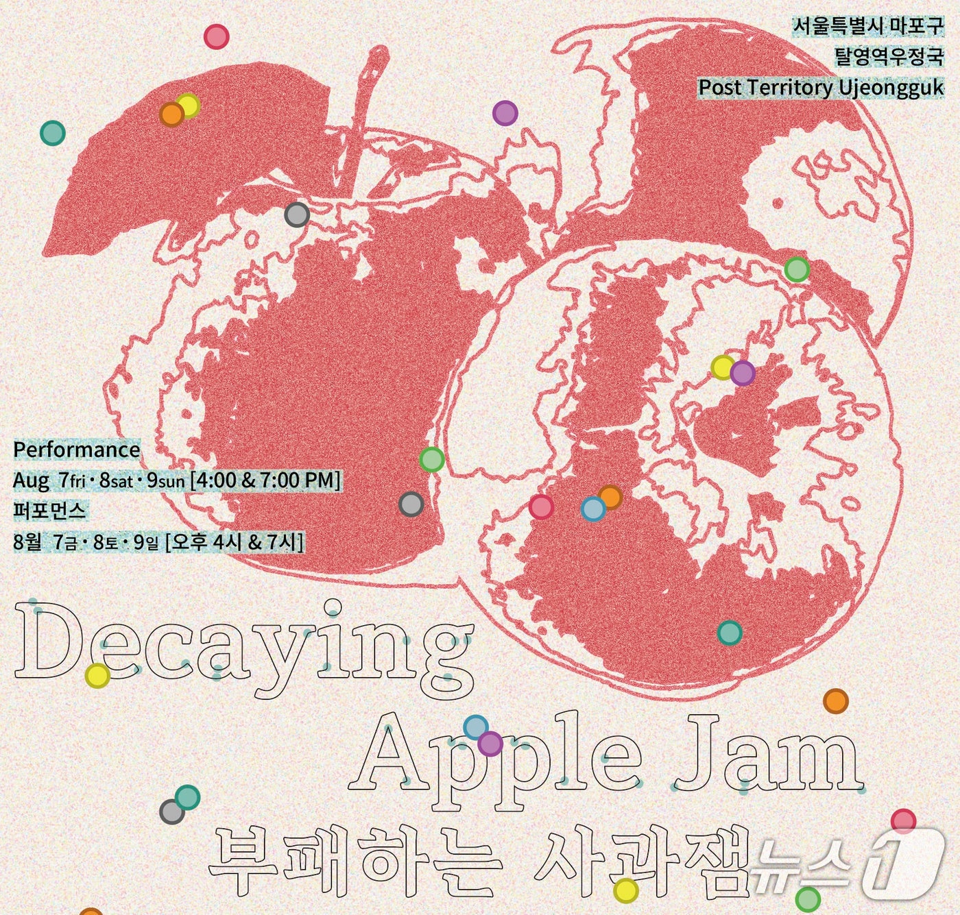 김인선이 렉처 퍼포먼스 '부패하는 사과잼'(Decaying Apple Jam)을 7일부터 9일까지 서울 마포구 탈영역우정국에서 선보인다.