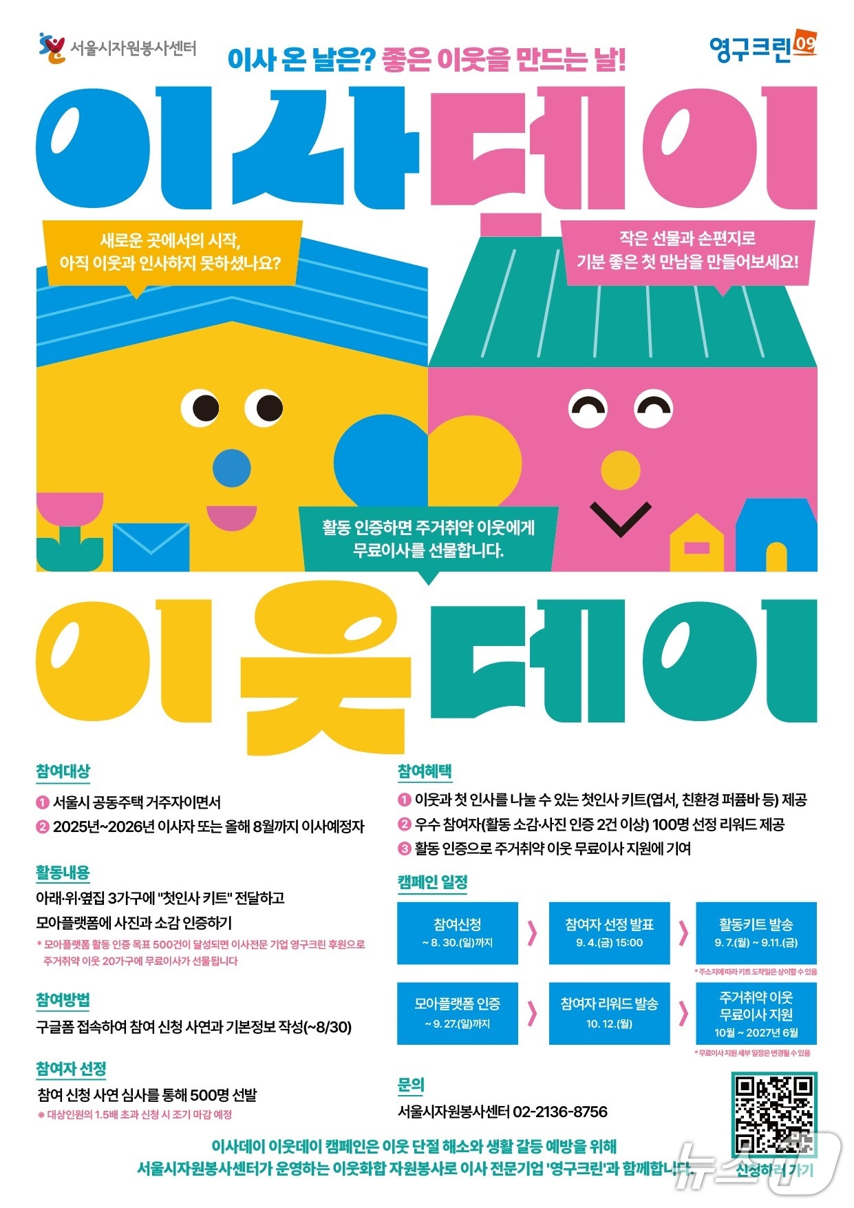 서울시, 이사 이웃에 손편지·선물...참여 25건마다 취약가구 무료이사 - 뉴스 썸네일 이미지