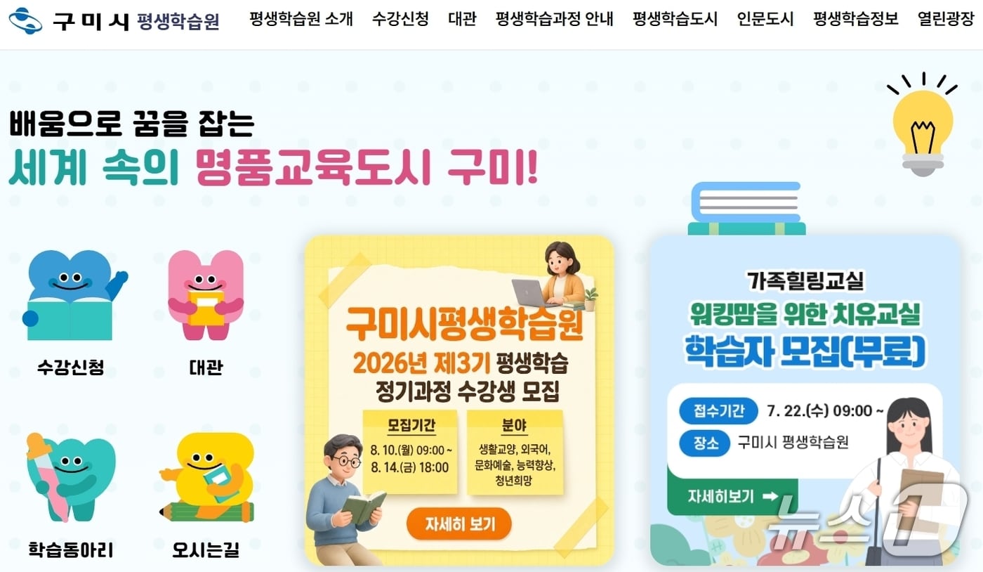 구미시 평생학습원 홈페이지 갈무리/뉴스1