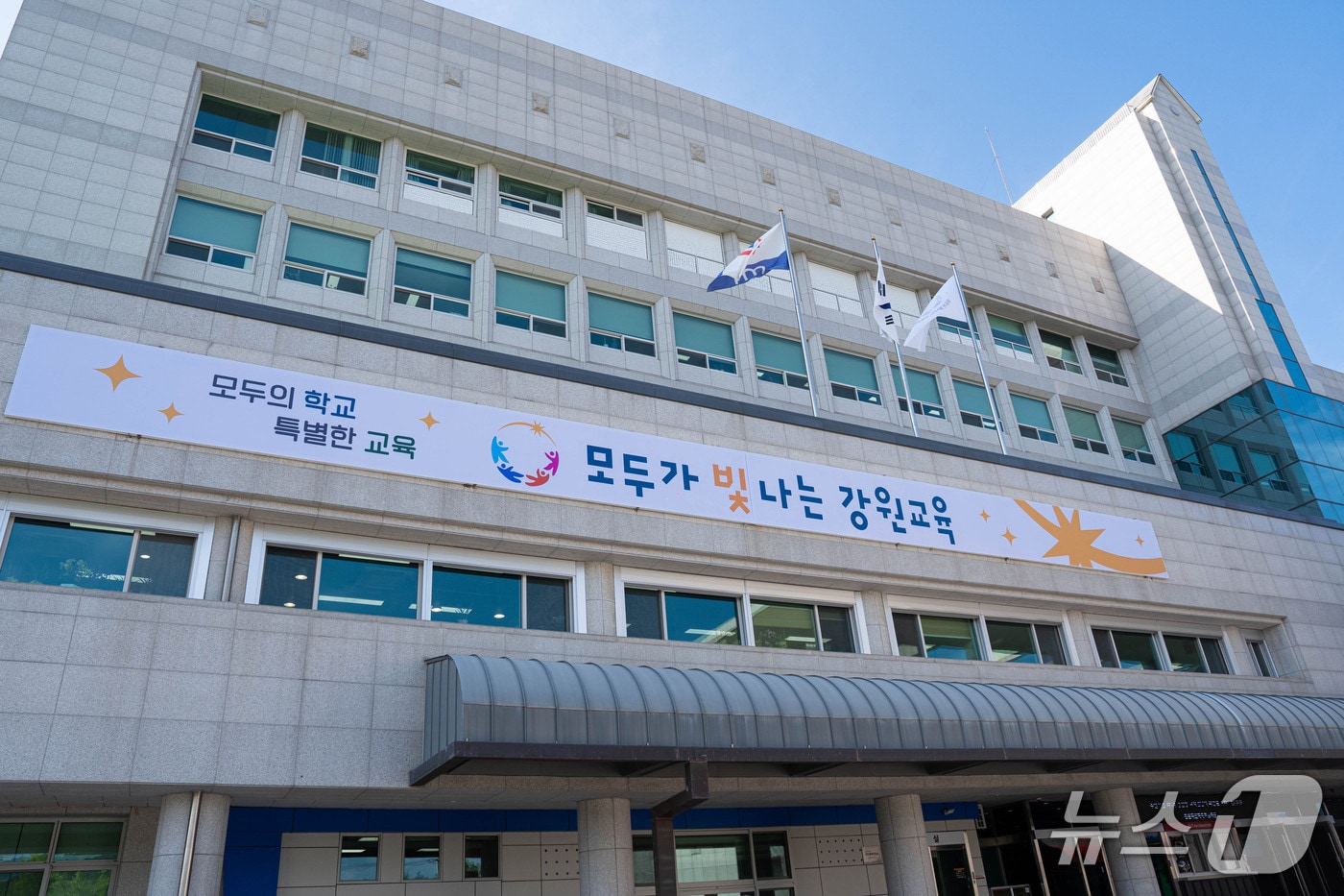 강원특별자치도교육청.(뉴스1 DB)