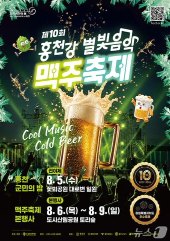 제10회 홍천강 별빛음악 맥주축제_포스터.(홍천군 제공. 재판매 및 DB금지)/뉴스1