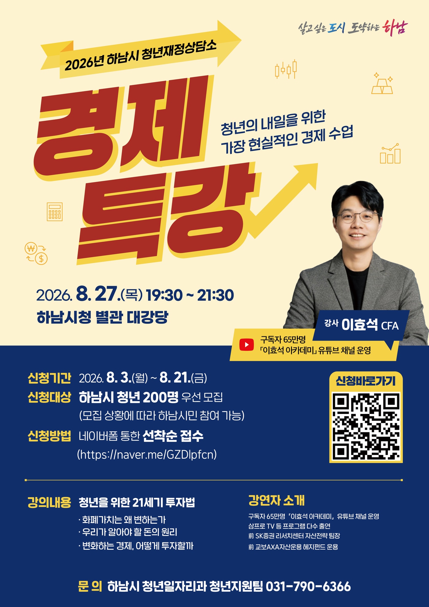 2026년 하남시 청년재정상담소 경제특강 홍보 포스터.(하남시 제공. 재판매 및 DB 금지)/뉴스1