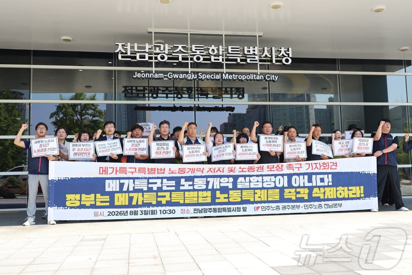 8일 오전 전남광주통합특별시 광주청사 앞에서 기자회견을 열고 메가특구특별법에 담긴 노동 특례 조항의 즉각 삭제를 촉구하는 민주노총 광주지역본부와 민주노총 전남지역본부. (민주노총 광주지역본부제공. 재판매 및 DB금지) 2026.8.3