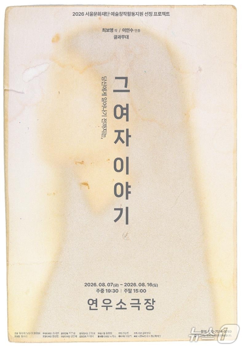 창작집단 글과무대는 연극 '그 여자 이야기'를 7일부터 16일까지 서울 대학로 연우소극장에서 공연한다.