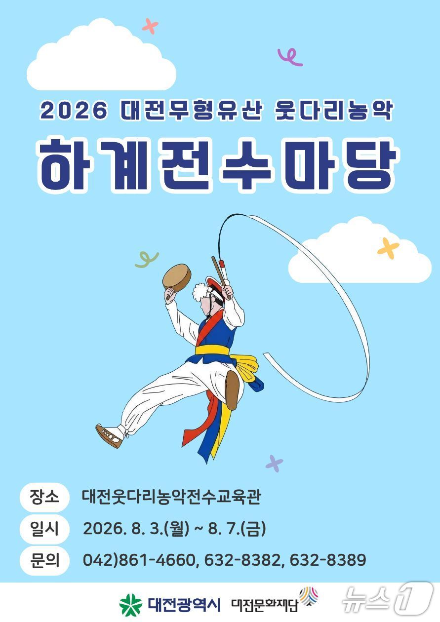 웃다리 농악 하계전수마당 홍보물./뉴스1