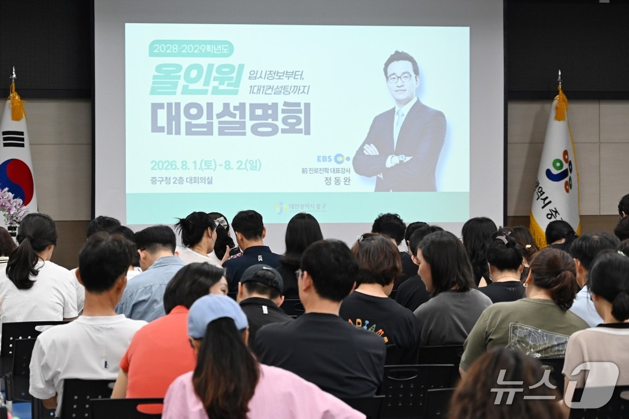 대학입시설명회 모습.(중구 제공. 재판매 및 DB금지)/뉴스1