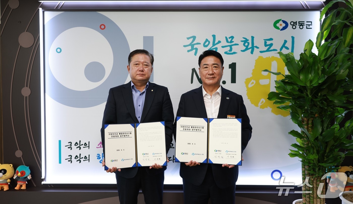 영동군·영동새마을금고 지방보조금 전용계좌 개설 업무 협약식.(영동군 제공.재판매 및 DB금지)